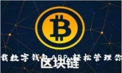 如何下载数字钱包APP，轻
