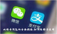 比特币钱包的全面指南：