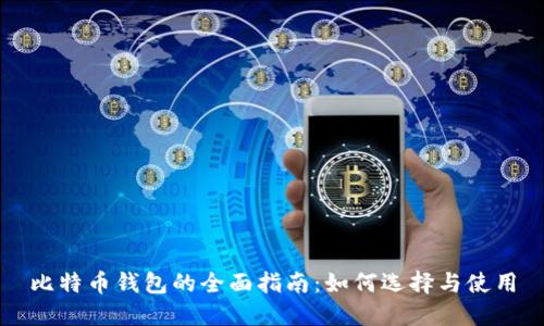 比特币钱包的全面指南：如何选择与使用