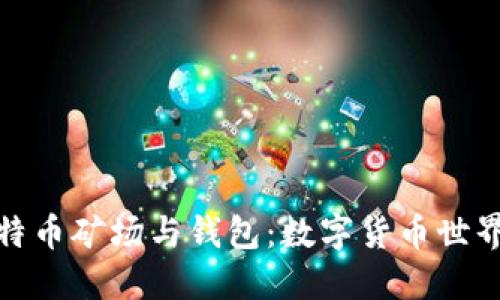 探索比特币矿场与钱包：数字货币世界的心脏