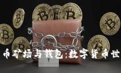 探索比特币矿场与钱包：