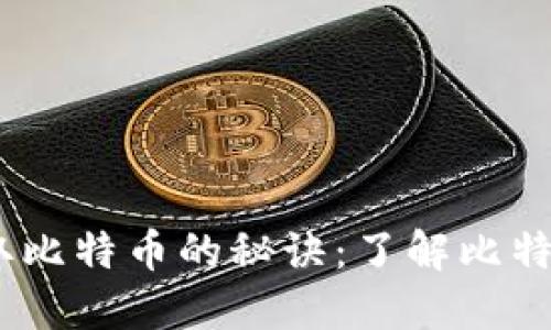 安全获取比特币的秘诀：了解比特币2钱包
