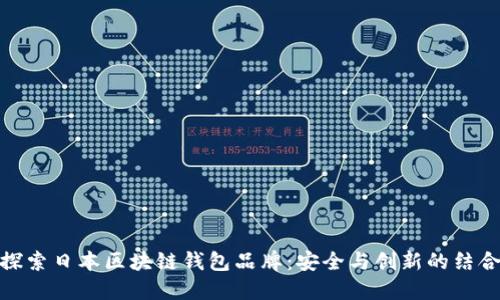 探索日本区块链钱包品牌：安全与创新的结合