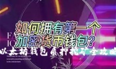 以太坊钱包质押挖矿全攻
