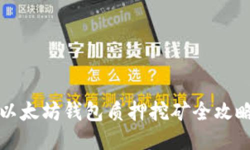 以太坊钱包质押挖矿全攻略