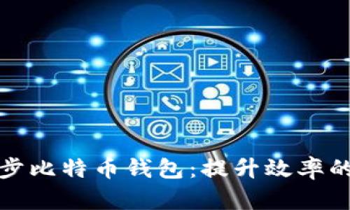 如何快速同步比特币钱包：提升效率的技巧与建议