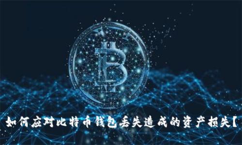 如何应对比特币钱包丢失造成的资产损失？