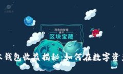 和关键词以太坊最新版本钱包收益揭秘：如何在