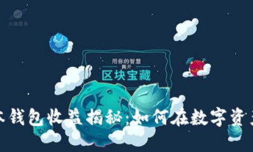 和关键词

以太坊最新版本钱包收益揭秘：如何在数字资产的世界中赚钱