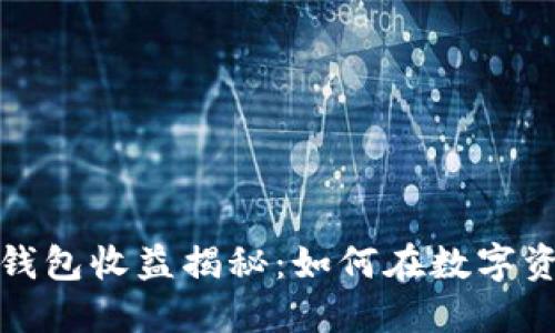 和关键词

以太坊最新版本钱包收益揭秘：如何在数字资产的世界中赚钱