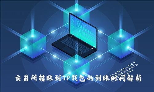 交易所转账到TP钱包的到账时间解析