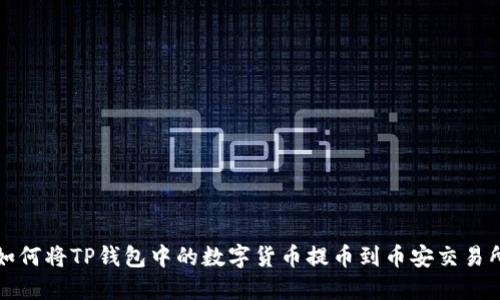 如何将TP钱包中的数字货币提币到币安交易所