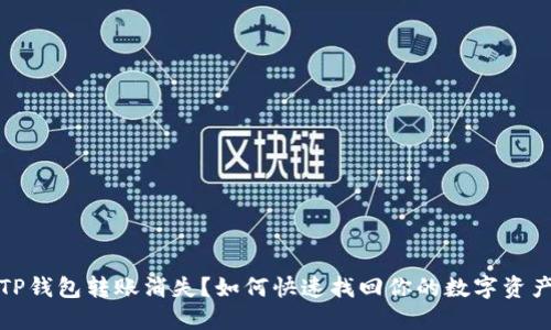 TP钱包转账消失？如何快速找回你的数字资产