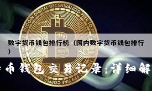 如何读取比特币钱包交易记录：详细解析与实践指导