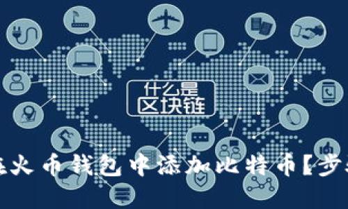 如何在火币钱包中添加比特币？步骤详解