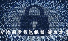 以太坊矿池同步钱包报错