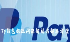 Tp钱包提现问题解析与解决