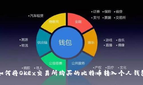 如何将OKEx交易所购买的比特币转入个人钱包