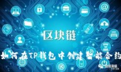如何在TP钱包中创建智能合约