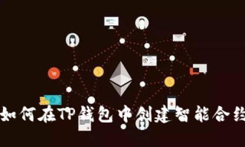 如何在TP钱包中创建智能合约