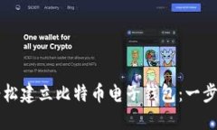 如何轻松建立比特币电子