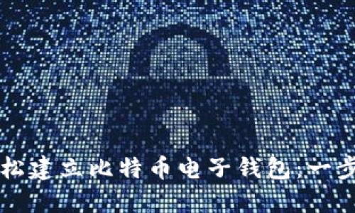 如何轻松建立比特币电子钱包：一步步指引
