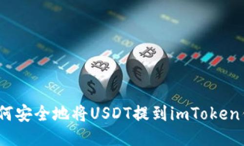 : 如何安全地将USDT提到imToken钱包？
