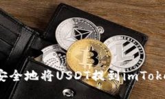 : 如何安全地将USDT提到imToken钱包？