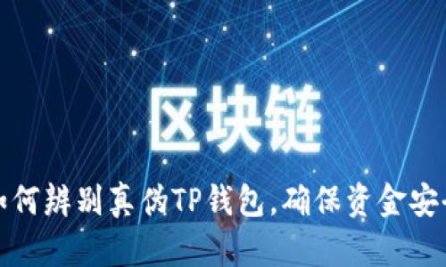 如何辨别真伪TP钱包，确保资金安全