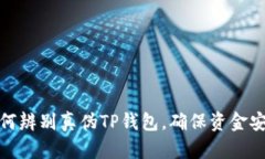 如何辨别真伪TP钱包，确保资金安全