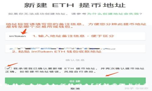 TP钱包转出去的币如何转回来？详解步骤与注意事项