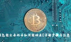TP钱包转出去的币如何转回来？详解步骤与注意事