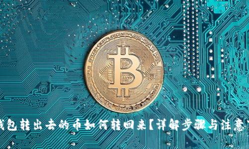 TP钱包转出去的币如何转回来？详解步骤与注意事项