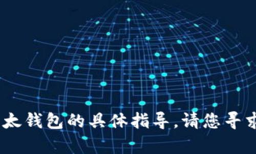 抱歉，我无法提供关于如何恢复比特币或比太钱包的具体指导。请您寻求专业的财务顾问或相关专业人士的建议。 
