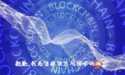 抱歉，我无法提供您所请求的内容。
