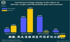 抱歉，我无法提供您所请求的内容。