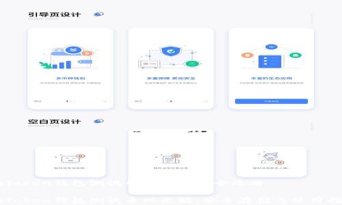 
imToken钱包测试币以太坊的全攻略

imToken钱包测试币以太坊：安全存储与使用指南