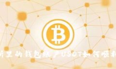 交易所里的钱包账户USDT如何顺利变现！