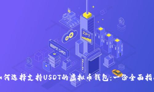 如何选择支持USDT的虚拟币钱包：一份全面指南