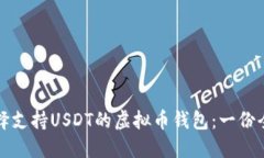 如何选择支持USDT的虚拟币钱包：一份全面指南