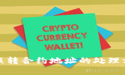 : TP钱包转账误转合约地址的处理方法与预防技巧