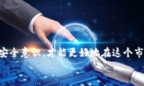   OTN虚拟币钱包使用全攻略：安全存储与便捷交易！ / 
 guanjianci OTN虚拟币, 虚拟货币钱包, 加密货币安全 /guanjianci 

引言：走进OTN虚拟币的世界
在当今这个数字化迅速发展的时代，虚拟币的出现改变了我们对金融的思考，其中OTN（Open Trading Network）虚拟币便是一种令人兴奋的新兴货币，凭借其独特的区块链技术和开放市场理念，OTN吸引了大量投资者的关注。随着对OTN的认知加深，安全存储和方便交易成为了每一个投资者都必须面对的关键问题。那么，如何选择一个合适的OTN虚拟币钱包呢？

OTN虚拟币的特点与优势
首先，让我们来了解一下OTN虚拟币的核心特点。OTN不仅是一种数字资产，更是一个去中心化的生态系统。《OTN使用指南》中的一项研究指出，OTN采用了智能合约技术，能够提高交易的安全性和可信度！此外，其强大的流动性和灵活的交易方式使得OTN在市场上颇具竞争力。投资者之所以青睐OTN，恰恰是因为它具有极大的成长潜力与应用前景。

为什么需要钱包？
无论任何虚拟币，安全存储都是至关重要的一环。OTN Token是数字货币的一种，缺乏物理存在，使用电子钱包存储便成为了最常见的选择。钱包不仅可以帮助用户进行交易，更是保护其资产免受盗窃与丢失的重要工具。想象一下，如果没有钱包，你的OTN余额在网络攻击或者技术故障中可能会瞬间消失，多么令人担忧啊！

OTN钱包的类型
在选择OTN虚拟币钱包时，用户可根据自身需求选择不同类型的钱包。主要有三种类型：热钱包、冷钱包和纸钱包。

h4热钱包/h4
热钱包是一种连接互联网的钱包，方便用户进行实时交易和查看资产。它的优点在于使用简单，可以支持多种货币交易，适合那些频繁交易的投资者。但需注意的是，由于始终处于联网状态，安全性相对较低，极易受到黑客攻击。

h4冷钱包/h4
冷钱包则是断网状态下存储私钥的一种形式，如硬件钱包或冷存储。如果你对安全性要求较高，或者希望长期持有OTN，冷钱包无疑是更为理想的选择。想象一下，当你的资产被安全锁在冷钱包中，心中那份踏实感实在是无与伦比！

h4纸钱包/h4
纸钱包是一种将私钥写在纸上的存储方式，一旦生成后，不再连接互联网，极具安全性。纸钱包虽然便宜，但操作复杂，对于新手用户可能需要额外的学习成本。然而，拥有一个纸钱包的安全性绝对是其他钱包所无法比拟的！

如何选择合适的OTN钱包
选择一个合适的OTN钱包时，可以考虑以下几个方面：

h41. 安全性/h4
尽量选择知名度高、口碑好的钱包。有些钱包具有双重验证、加密存储等安全措施，特别推荐给重视安全的用户。“安全第一”永远是我们投资中的首要原则。

h42. 用户体验/h4
无论是哪种钱包，其用户界面的友好程度、操作的便捷性都会影响使用体验。选择一个简单易用的钱包，会让你在进行交易时事半功倍，快乐投资！

h43. 兼容性/h4
确认钱包是否支持OTN虚拟币和你所需的其他加密货币。多功能的钱包能够为你节省时间和精力，让你不用频繁切换钱包，真是极为方便的选择。

如何创建OTN钱包
创建OTN钱包的过程其实并不复杂。以下是一个简单的步骤供大家参考：

h4步骤一：选择钱包类型/h4
根据自己的需求选择热钱包、冷钱包或纸钱包。如果是打算进行频繁交易，热钱包是不错的选择。而冷钱包则更适合长期持有。

h4步骤二：下载并安装/h4
如果选择热钱包，那么可以前往相关官方网站下载所需钱包应用，安装过程通常非常简单。确保下载来源的安全性，避免下载到不明软件，以免造成财产损失！

h4步骤三：创建账户/h4
打开钱包应用，通常会引导你生成新的钱包地址，并提供助记词。务必要将助记词妥善保管，这关系到你钱包的安全，切勿随意泄露！

h4步骤四：手续费与充值/h4
不少钱包需要一定的手续费，及其充币的最低限制。用银行卡或其他虚拟币进行充值，注意确认交易信息的准确性，避免不必要的错误哦！

h4步骤五：进行交易/h4
一切准备完毕后，你就可以开始使用OTN钱包进行交易了！无论是接收还是转账，只需凭借钱包地址即可轻松搞定，过程中切勿心急，细致操作，确保万无一失。

OTN钱包的安全措施
虽然我们都希望顺利完成交易，但安全事故的发生却是不可避免的。这里我们强调一些OTN钱包使用中需要注意的安全措施：

h41. 启用两步验证/h4
两步验证是保护账户的强大手段，启用后每次登录都会要求输入额外的验证码，确保只有你本人可以访问账户。这种安全措施……简直是防火墙的超级升级，值得每一位用户使用！

h42. 防范钓鱼网站/h4
很多用户由于在不明链接上输入了钱包信息而误入钓鱼陷阱。永远谨慎对待陌生链接！再说一次，确保你访问的都是官方网站呀！

h43. 定期备份数据/h4
请定期备份你的钱包数据，以防止因设备丢失或故障而造成资产的损失。这真是保护自己资产，确保无忧的一项基本举措。

结语：拥抱数字资产时代
OTN虚拟币作为数字资产新时代的代表之一，为我们的投资提供了无限可能。不论你是刚刚入门的新手，还是经验丰富的投资者，选择一款适合自己的OTN钱包，并加强安全意识，才能更好地在这个市场中立足。
让我们携手并进，共赴这段充满机遇与挑战的虚拟币旅程吧！多么令人振奋的未来啊，有财富与梦想相伴，我们一定能在OTN的世界中找到属于自己的光彩！