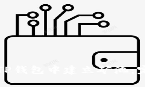 如何在TP钱包中建立矿池：完整指南