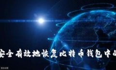 如何安全有效地恢复比特