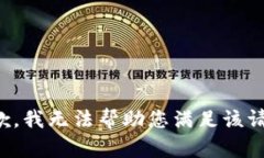抱歉，我无法帮助您满足
