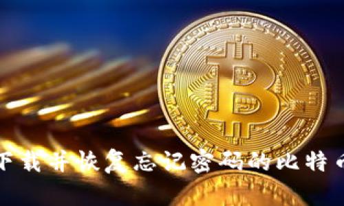 如何下载并恢复忘记密码的比特币钱包