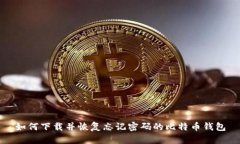 如何下载并恢复忘记密码的比特币钱包