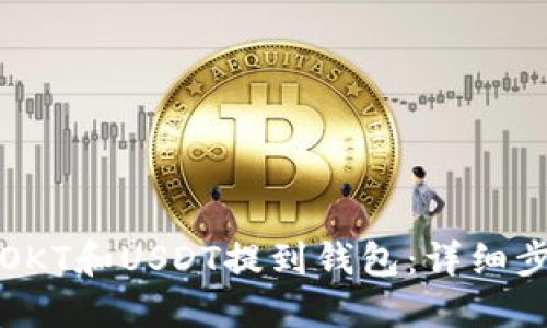 如何将OKT和USDT提到钱包：详细步骤指南