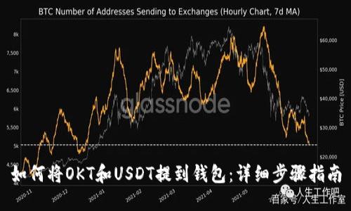 如何将OKT和USDT提到钱包：详细步骤指南