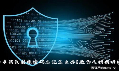 比特币钱包转账密码忘记怎么办？教你几招找回密码！